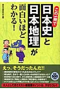 この一冊で日本史と日本地理が面白いほどわかる!