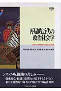 再帰的近代の政治社会学 吉野川可動堰問題と民主主義の実験 (MINERVA社会学叢書 30)