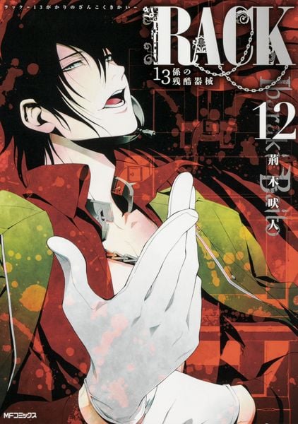 RACK‐13係の残酷器械‐ 12 (MFコミックス ジーンシリーズ)