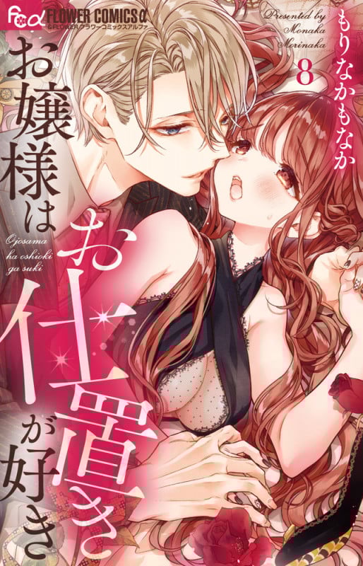 お嬢様はお仕置きが好き (8) (フラワーコミックス α)
