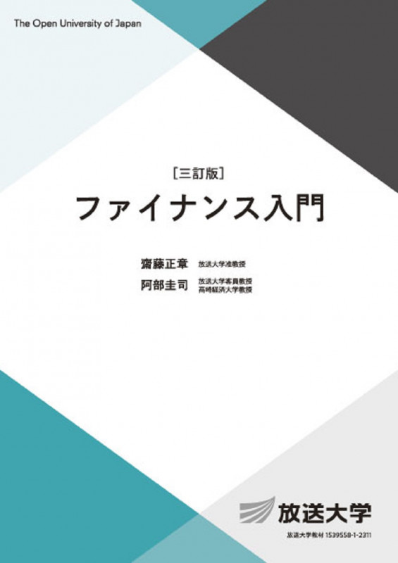 ファイナンス入門〔三訂版〕 (放送大学教材)