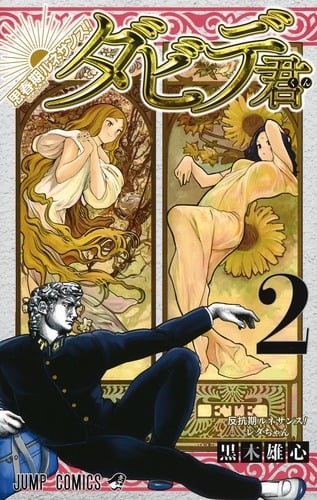 思春期ルネサンス! ダビデ君 2 (ジャンプコミックス)の詳細を見る