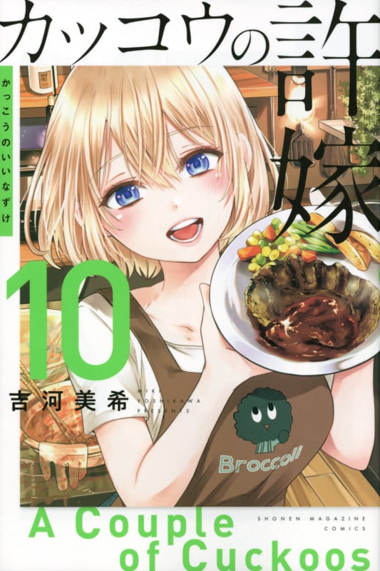 カッコウの許嫁(10) (講談社コミックス)