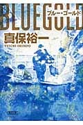 ブルー・ゴールド (朝日文庫)
