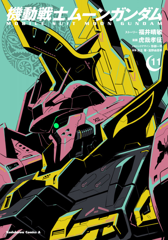 機動戦士ムーンガンダム (11) (角川コミックス・エース)