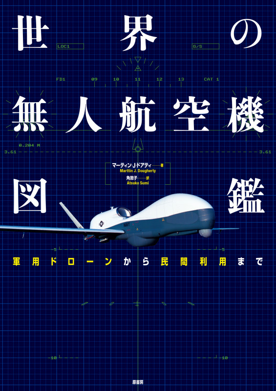 世界の無人航空機図鑑 軍用ドローンから民間利用まで