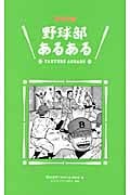 野球部あるある