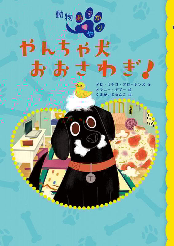 やんちゃ犬おおさわぎ! (動物あずかりや)