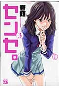 センセ。 3 (ヤングチャンピオンコミックス)