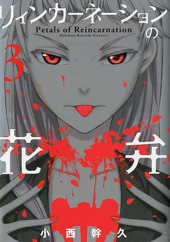 リィンカーネーションの花弁 3 (Blade Comics)