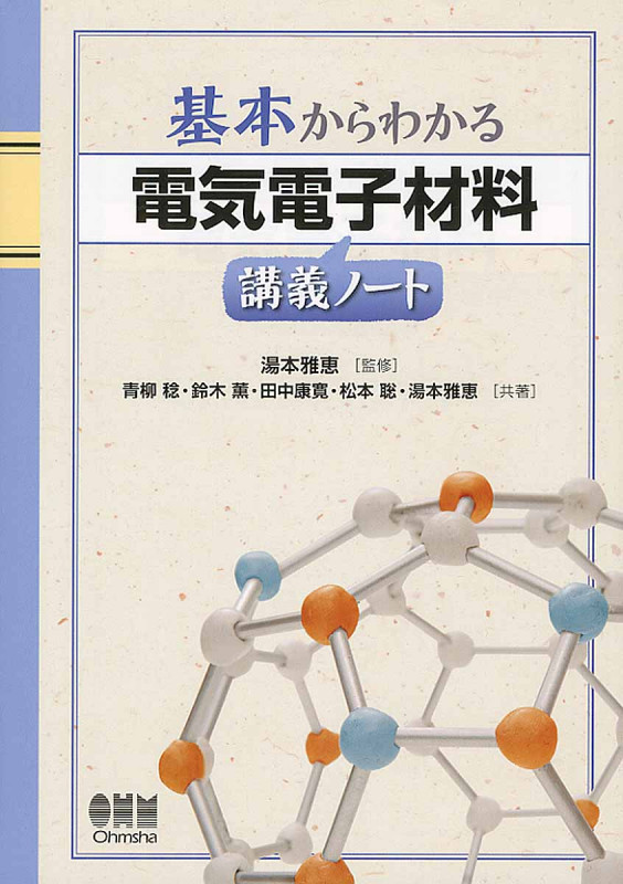 基本からわかる 電気電子材料講義ノート