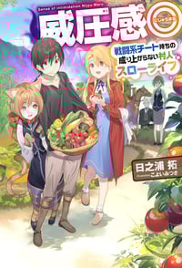 威圧感◎ 戦闘系チート持ちの成り上がらない村人スローライフ (vol.1) (HJ NOVELS)