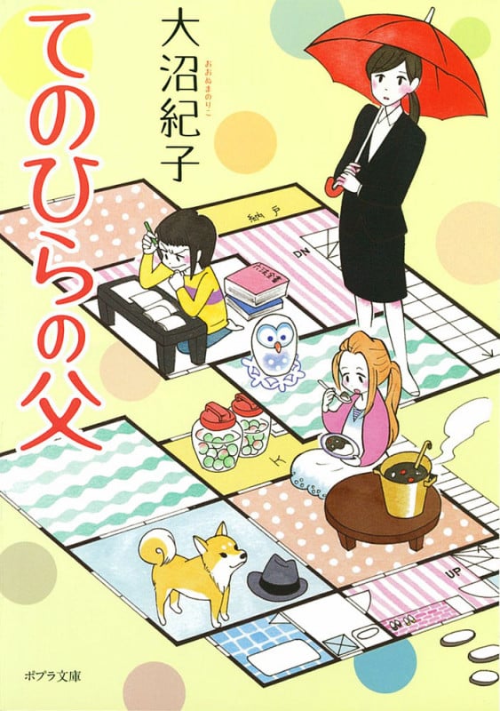 てのひらの父 (ポプラ文庫)