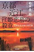 京都近江 江姫恋慕の殺意 名探偵・星井裕の事件簿 (光文社文庫)