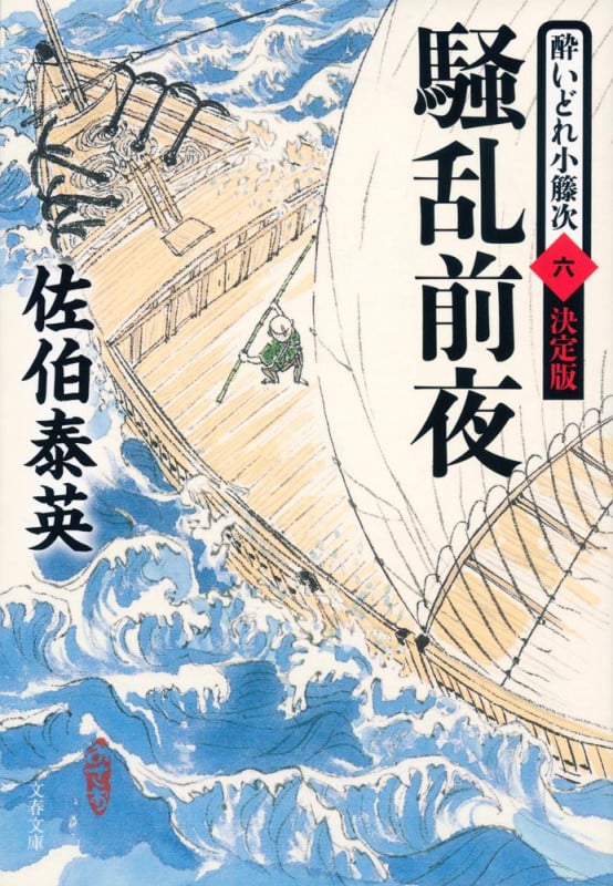 騒乱前夜 酔いどれ小籐次 六 決定版 (文春文庫)の詳細を見る