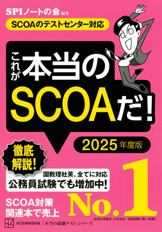 これが本当のSCOAだ! 2025年度版 【SCOAのテストセンター対応】 (本当の就職テスト)