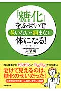 「糖化」をふせいで、老いない・病まない体になる!