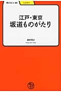 江戸・東京坂道ものがたり (学びやぶっく 40)