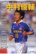 中村俊輔 世界へはなつシュート (シリーズ・素顔の勇者たち)の詳細を見る