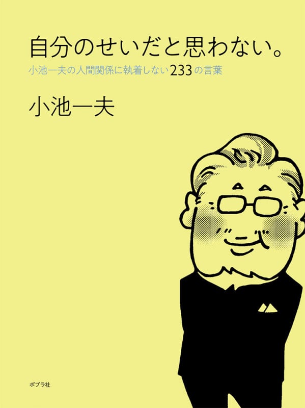 自分のせいだと思わない。 小池一夫の人間関係に執着しない233の言葉
