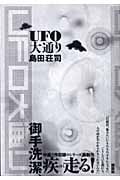 UFO大通りの詳細を見る