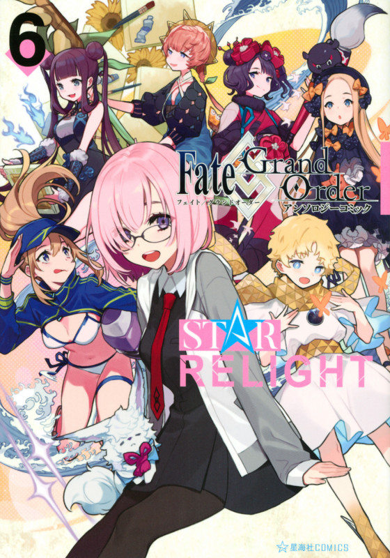 Fate/Grand Order アンソロジーコミック STAR RELIGHT(6) (星海社COMICS)