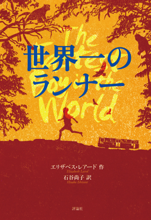 世界一のランナー (児童図書館・文学の部屋)