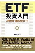 ETF投資入門 上場投信・徹底活用ガイド