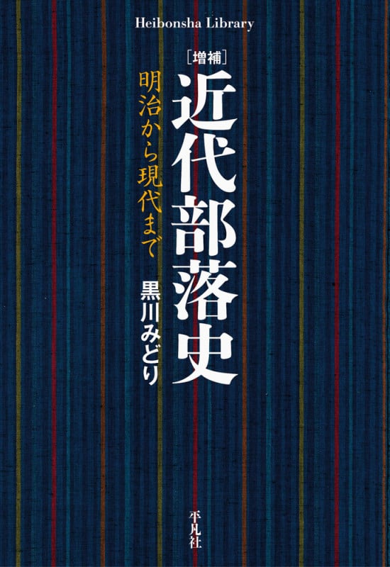 近代部落史 増補 明治から現代まで (平凡社ライブラリー)