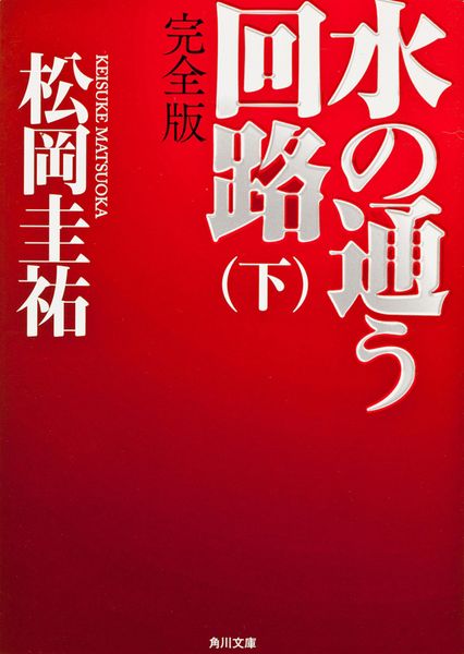 水の通う回路 完全版 下 (角川文庫)