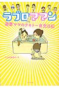 ラブロママン 溺愛ママのテキトー育児日記