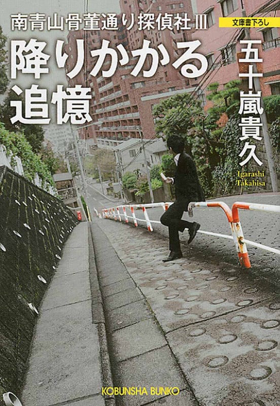 降りかかる追憶 南青山骨董通り探偵社III