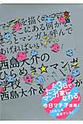 西島大介のひらめき☆マンガ学校 マンガを描くのではない。そこにある何かを、そっとマンガと呼んであげればいい。 (講談社BOX)の詳細を見る