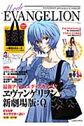 Mode EVANGELION (Gakken Mook)の詳細を見る