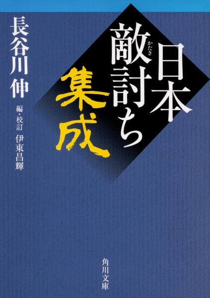 日本敵討ち集成 (角川文庫)