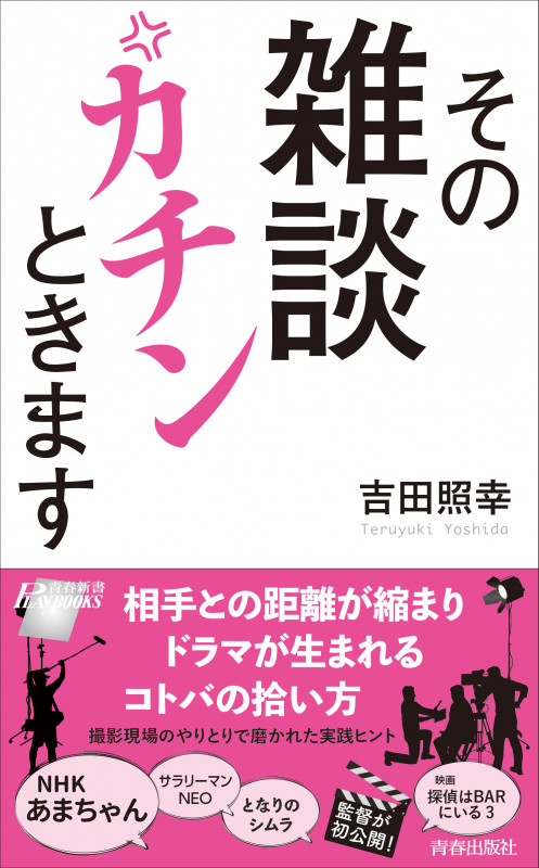 その雑談 カチンときます (青春新書プレイブックス)の詳細を見る