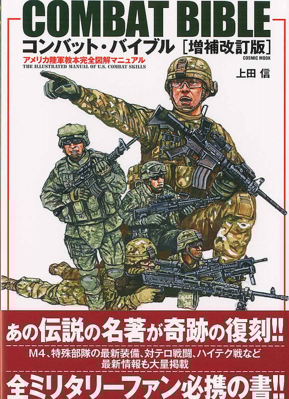 コンバット・バイブル 増補改訂版 アメリカ陸軍教本完全図解マニュアル (COSMIC MOOK)