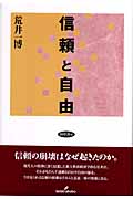 信頼と自由