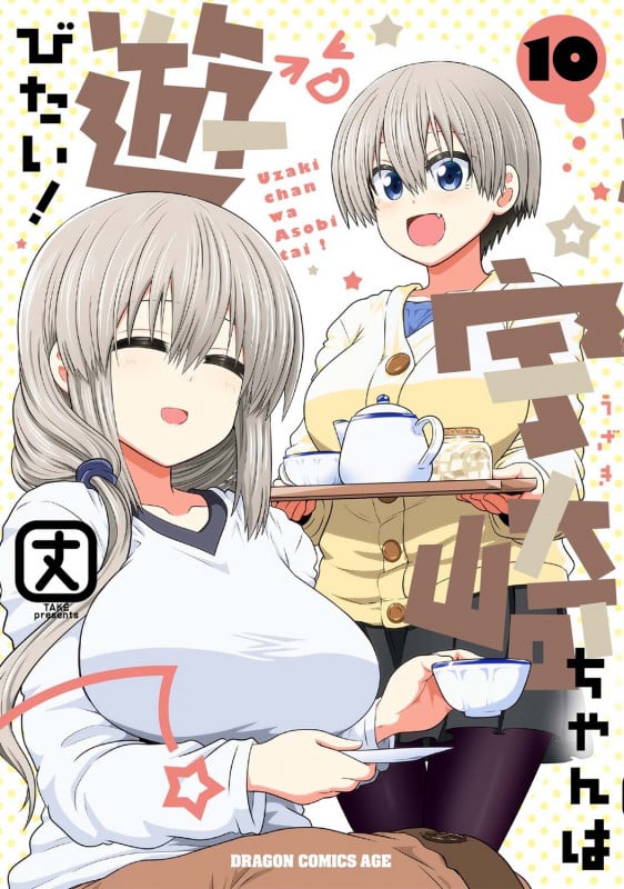 宇崎ちゃんは遊びたい! (10) (ドラゴンCエイジ)