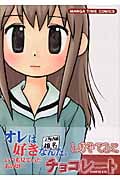 チョコレート (まんがタイムコミックス)