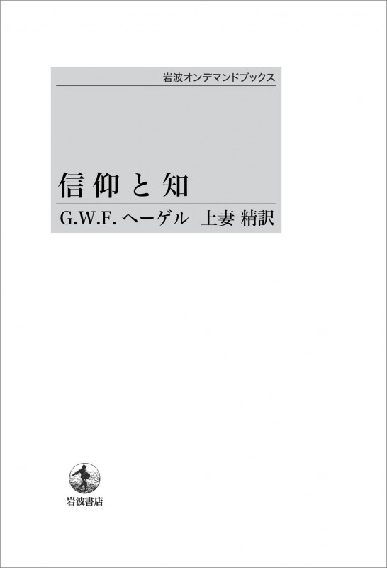 OD版 信仰と知 (岩波オンデマンドブックス)