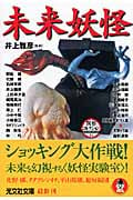 未来妖怪 異形コレクション 40 (光文社文庫)