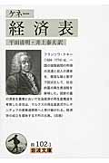ケネー 経済表 (岩波文庫)