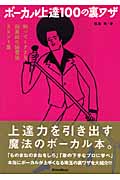ボーカル上達100の裏ワザ 知ってトクする効果的な練習法&ヒント集