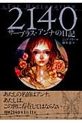 2140~サープラス・アンナの日記