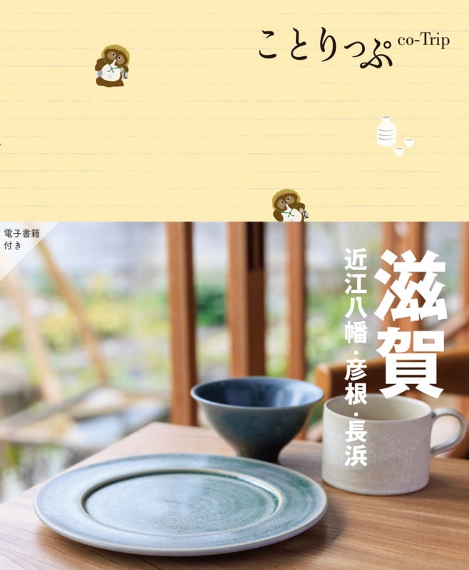 ことりっぷ 滋賀  近江八幡・彦根・長浜 (ことりっぷ)の詳細を見る