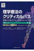 理学療法のクリティカルパス 症例から学ぶグローバルスタンダード (下巻)