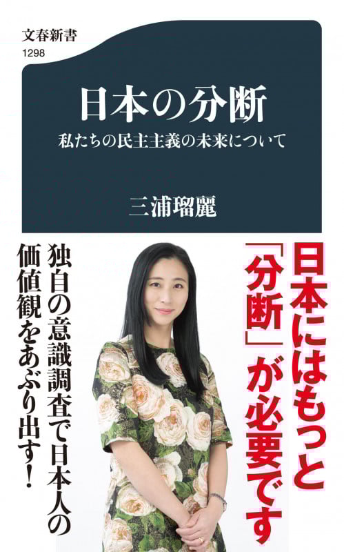 日本の分断 私たちの民主主義の未来について (文春新書)