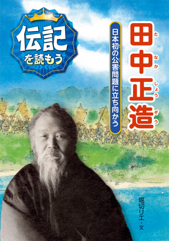 田中正造 日本初の公害問題に立ち向かう (伝記を読もう 5)