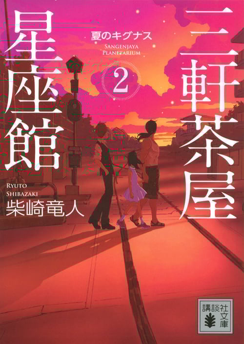 三軒茶屋星座館2 夏のキグナス (講談社文庫)